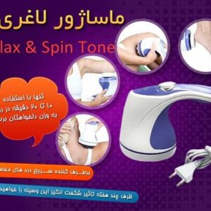 ماساژور ریلکس relax & tone